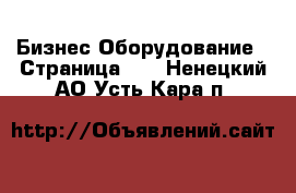 Бизнес Оборудование - Страница 10 . Ненецкий АО,Усть-Кара п.